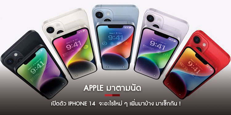 Apple มาตามนัด เปิดตัว iPhone 14  จะอะไรใหม่ ๆ เพิ่มมาบ้าง มาเช็กกัน !